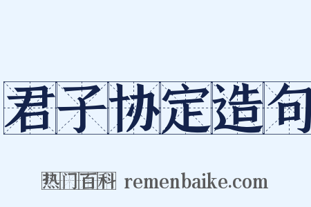 君子协定造句是什么意思的图片